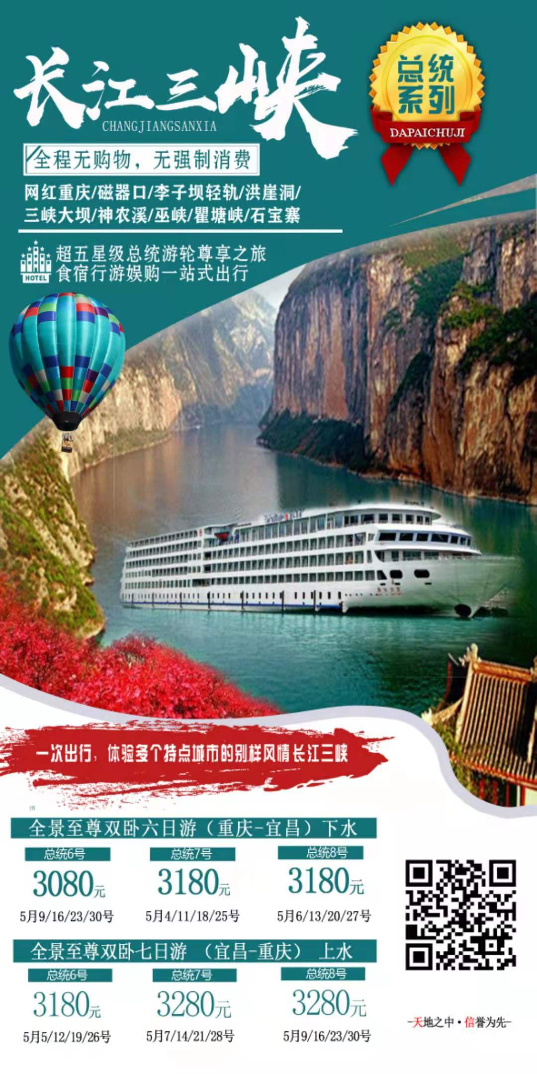 【总统系列五星游轮】宜昌进重庆出双卧7日游