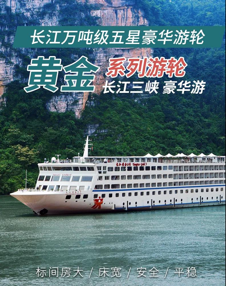 黄金游轮-宜昌-重庆双卧6/7日