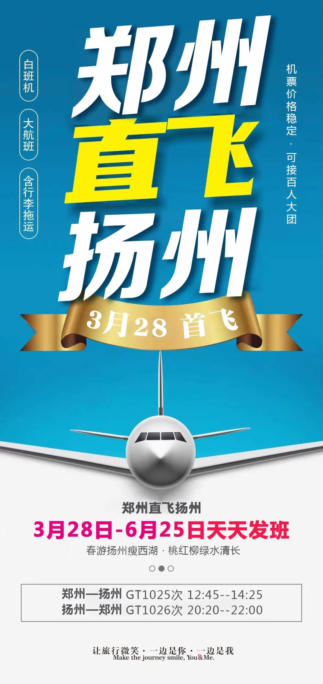 全陪团郑州直飞扬州包机双飞5日