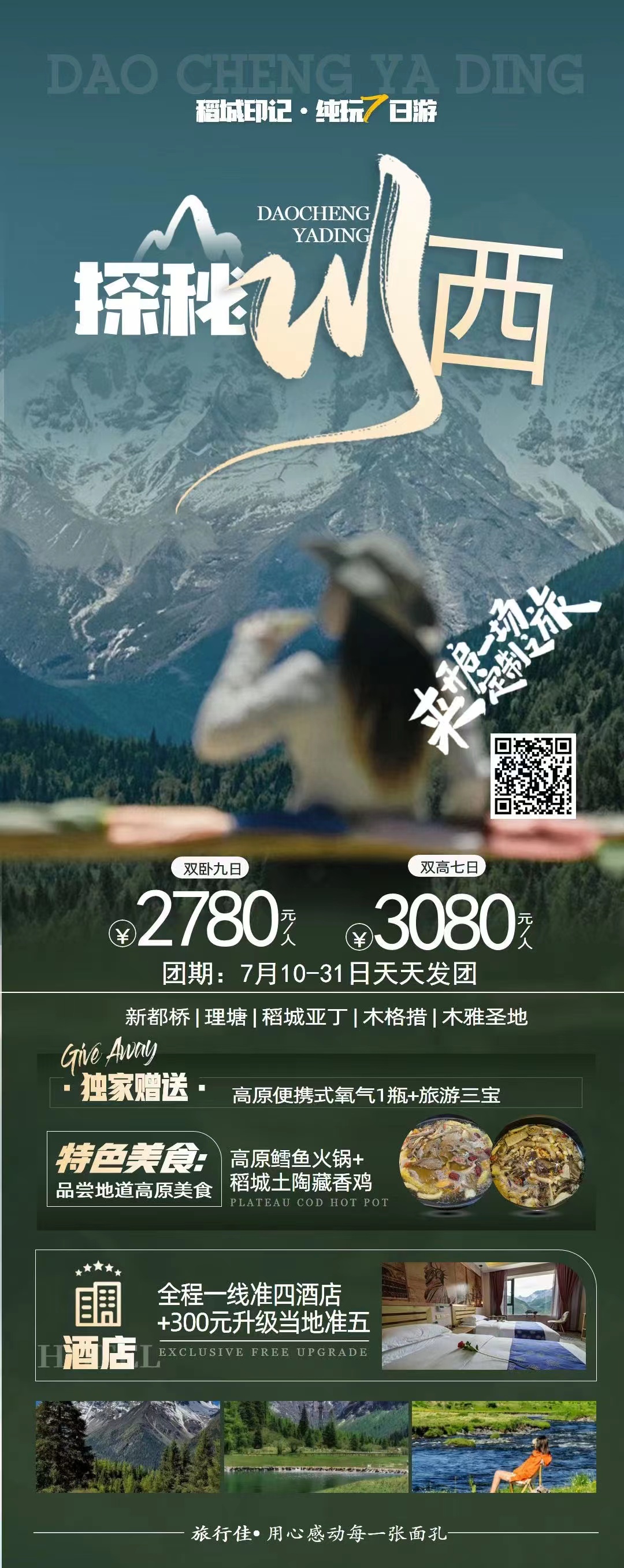 探秘川西
