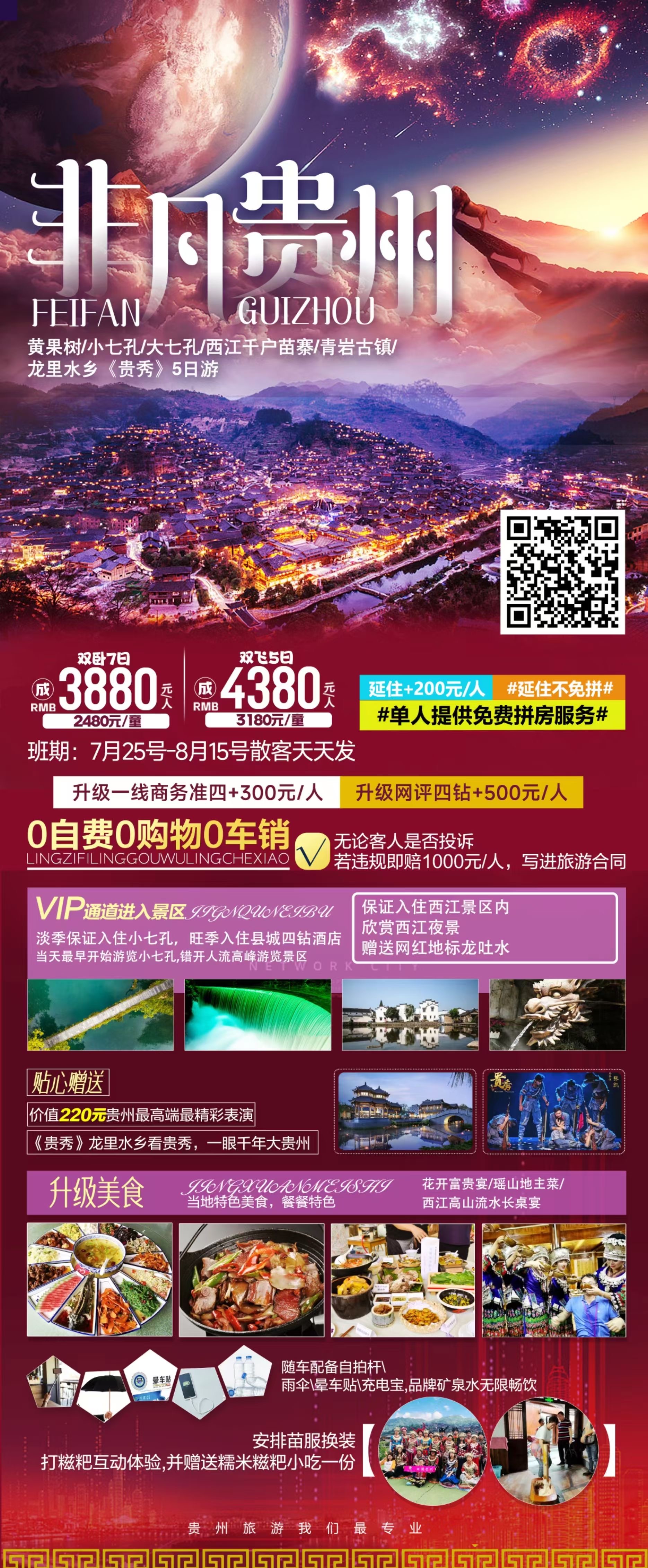 非凡贵州