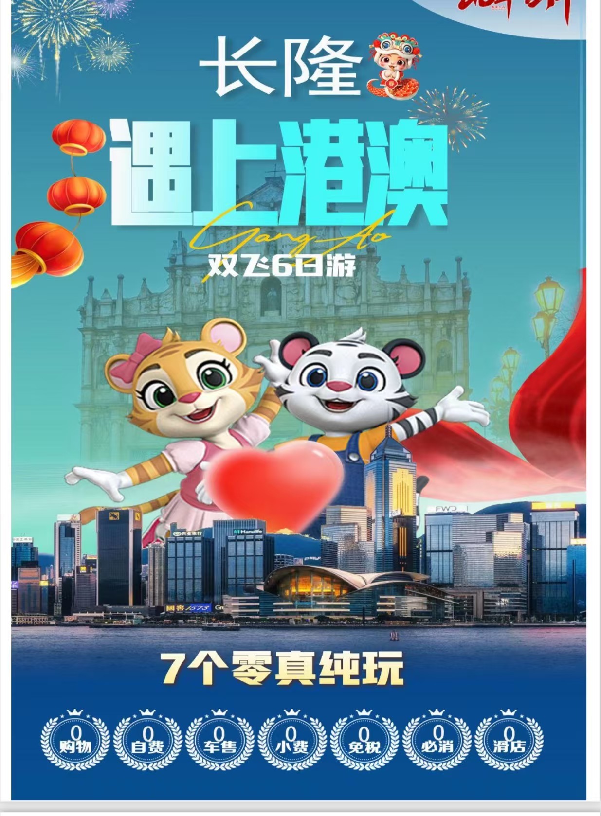 2025年港澳长隆亲子游