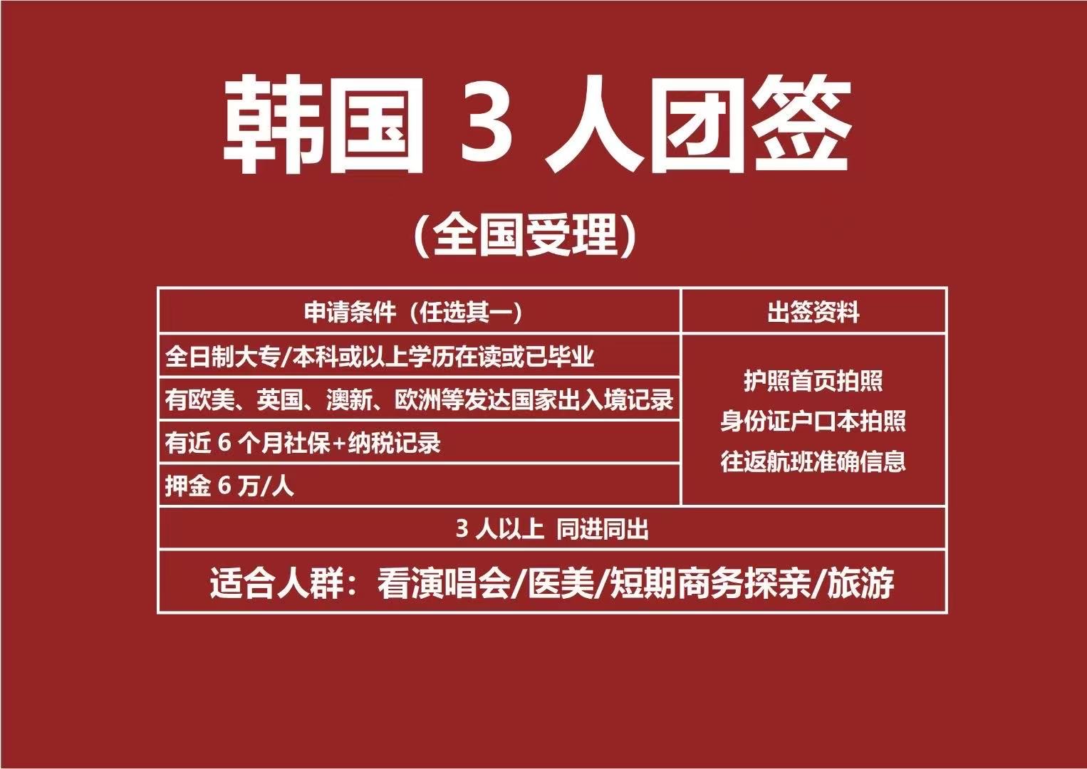 韩国使馆指定送签社 韩国团签