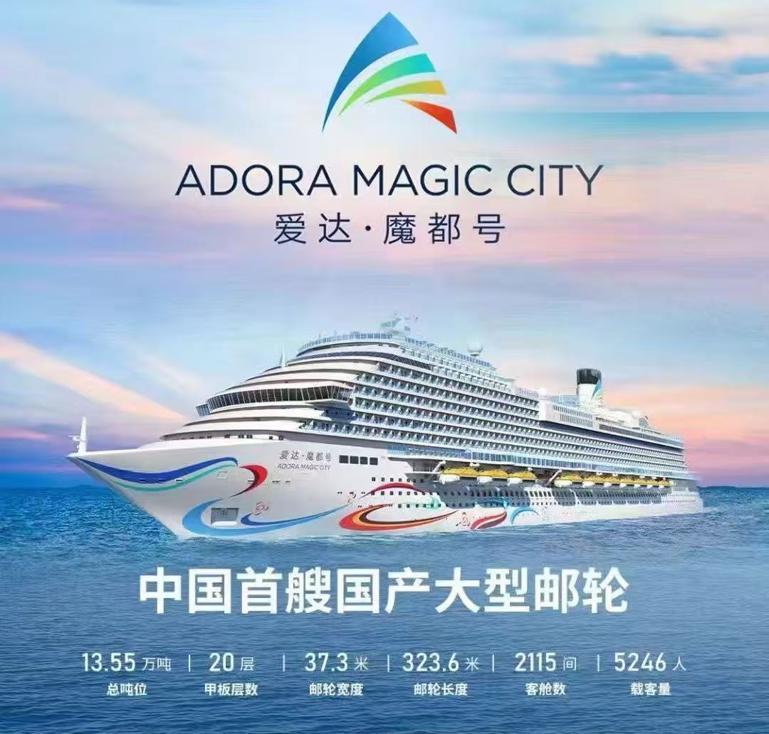 爱达魔都号游轮