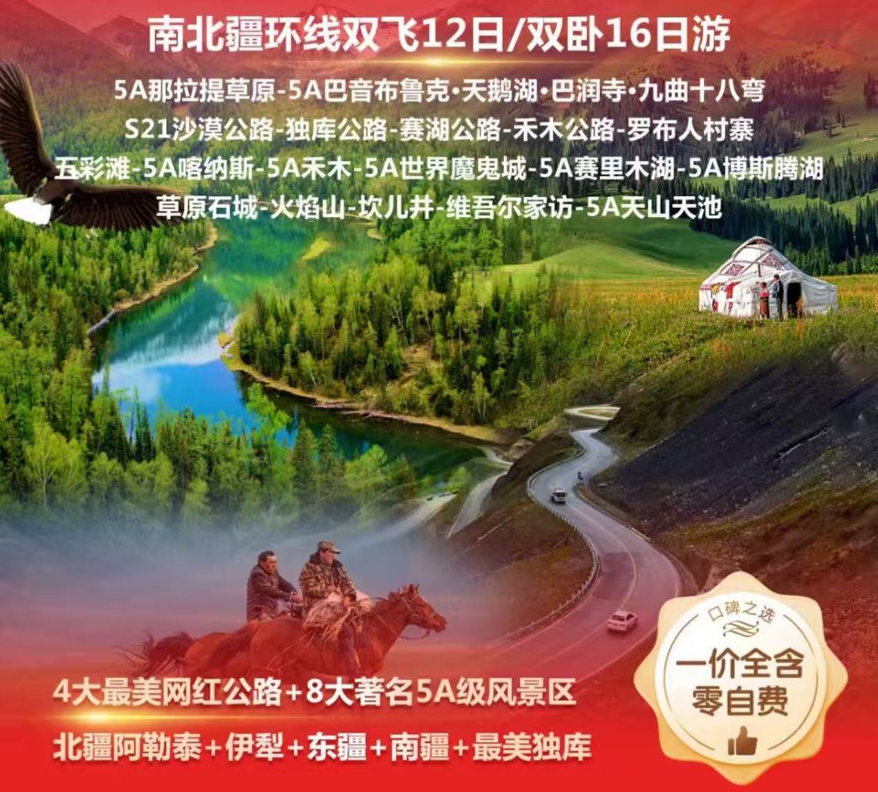 新疆南北疆大环线双卧16天